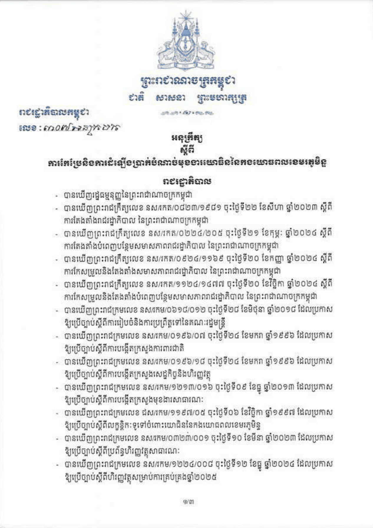 អនុក្រឹត្យ ស្ដីពីការកែប្រែនិងតំឡើងប្រាក់បំណាច់មុខងារយោធិននៃកងយោពលខេមរភូមិន្ទ