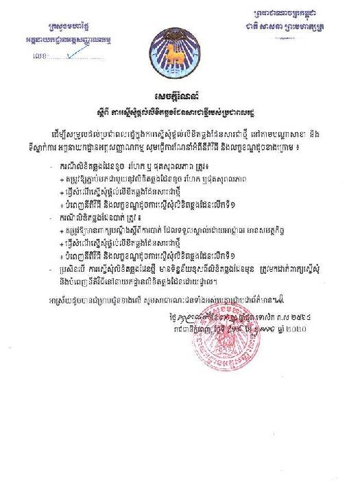 ក្រសួងមហាផ្ទៃ នៃអគ្គនាយកដ្ឋានអត្តសញ្ញាណកម្ម សេចក្តីណែនាំស្តីពី ការស្នើសុំផ្តល់លិខិតឆ្លងដែនសារជាថ្មីរបស់ប្រជាពលរដ្